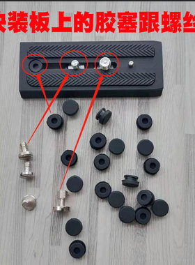 曼富图快装板胶塞P200夹座快装板堵塞1/4螺丝3/8罗丝防丢失胶堵头