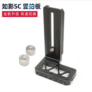 大疆如影SC竖拍板手持稳定器竖装板单反相机l型快装板拍摄固定板