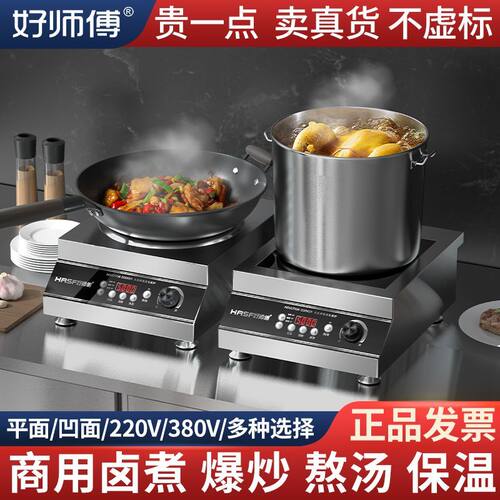 好师傅商用平凹面大功率电磁炉