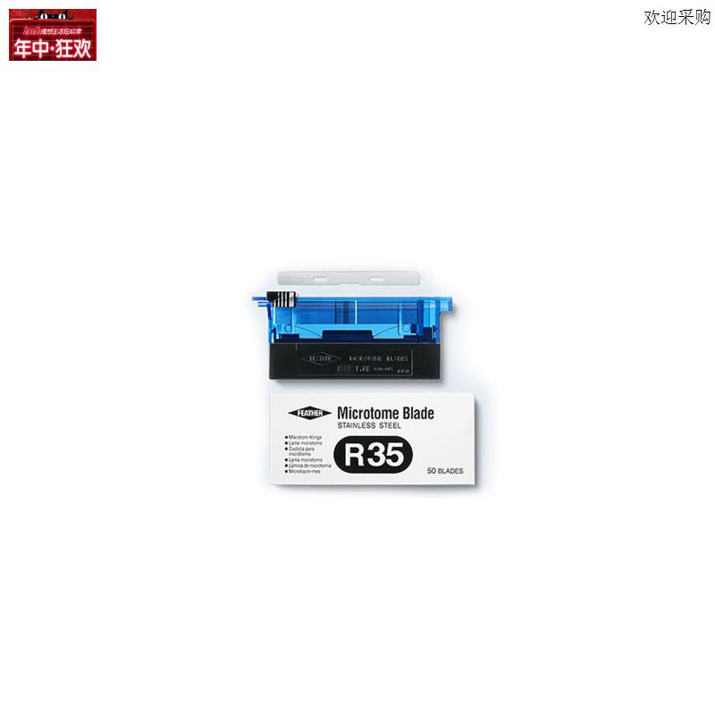 进口羽毛刀片病理刀片h羽毛R35刀片