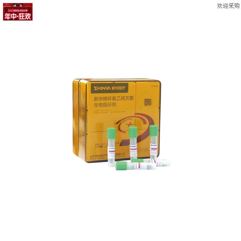 新华牌环氧L乙烷灭菌生物培养指示剂枯草杆菌黑色变种芽孢50支/盒