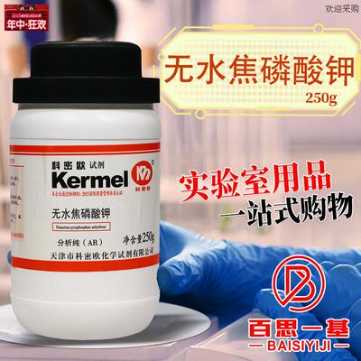 国药科密欧无水焦磷酸钾无水焦磷酸四钾沃凯SAR分析纯250g500克