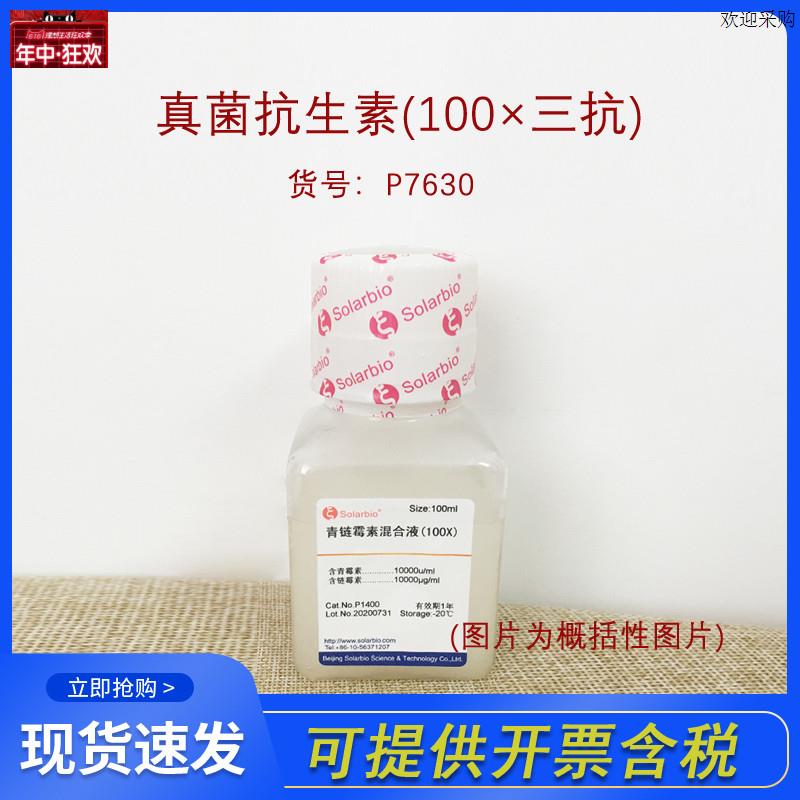 Solarbio索莱宝P7630真菌抗生素(10y0三抗)细胞培养液科研实验