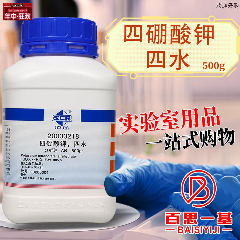 国药四硼酸钾四水AR分析纯沪试实验Q室化学试剂500g克