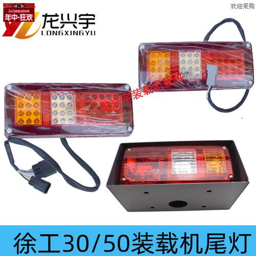 徐工50装载机300F5T00F500FV500KV600FV刹车后尾灯铁壳护罩LED