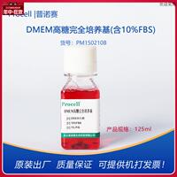 普诺赛DMEM高糖完全y培养基(含10%FBS)细胞培养基开票PM150210B