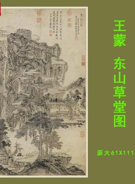 元代王蒙东山草堂图松山书屋图喷复制临摹学R习山水画画稿素材