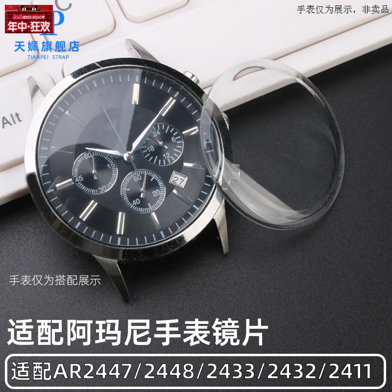 原装代用适配阿玛尼手表防刮镜片AR1763/1648/1945/2447/2448镜面