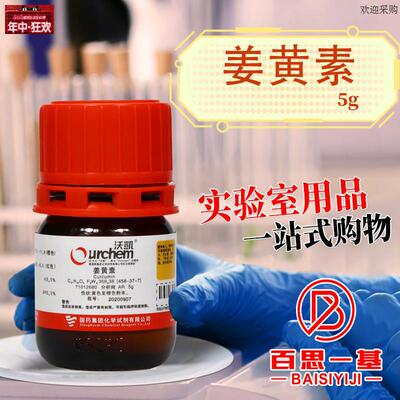 化学实验试剂国药姜黄素AR沃凯5ng克分析纯化学试剂科密欧