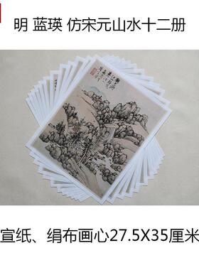 明蓝瑛仿m宋元山水十二册真迹高清复制艺术微喷装饰画临摹文本包