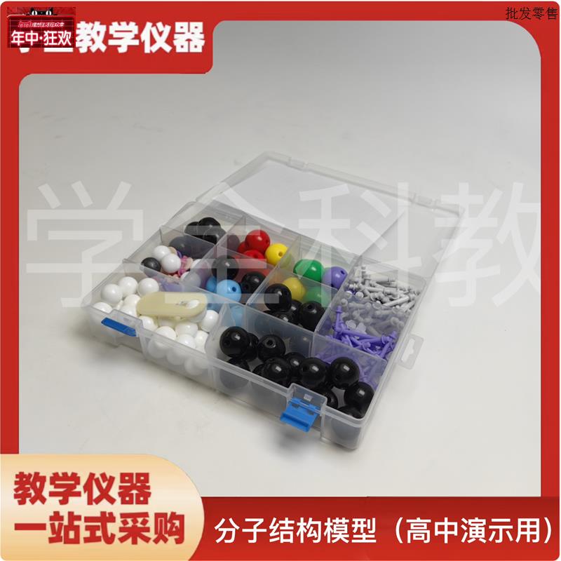 分子结构模型高d中有机化分子结构实验器材套装球棍模型物质模型