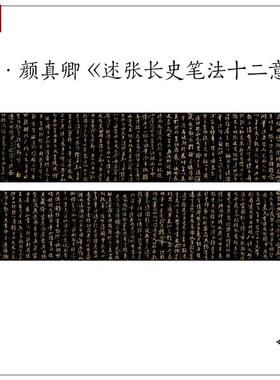 11唐颜真卿述张长史笔法十二意古代毛笔f书法字帖真迹高清复制