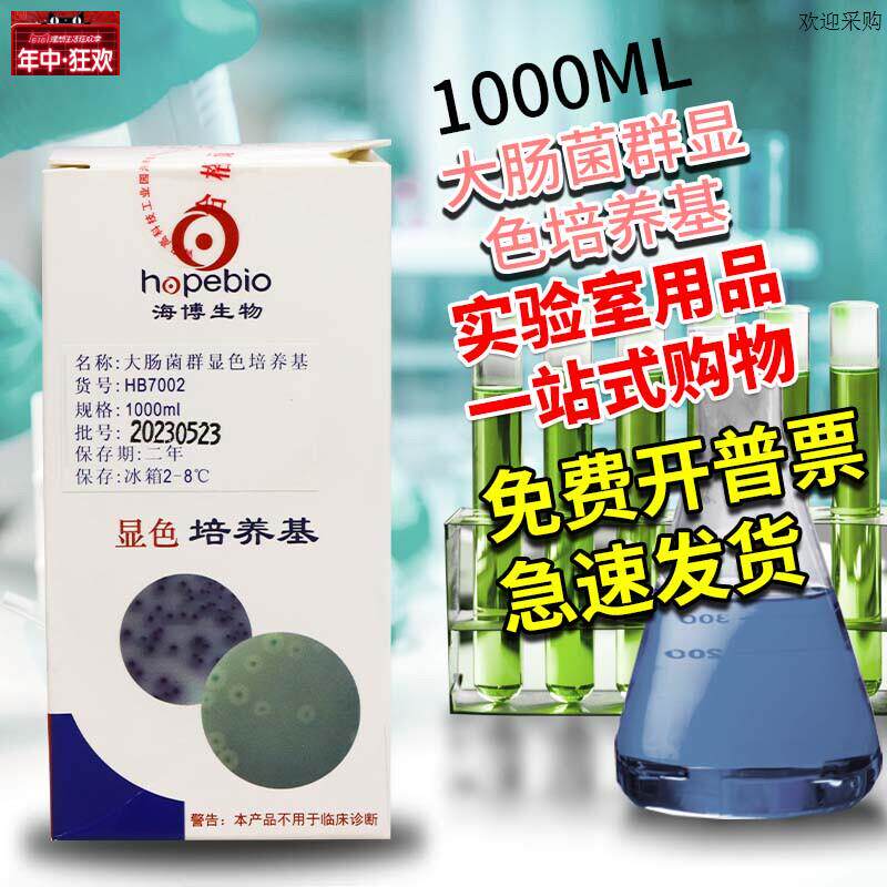 大肠菌群显色q培养基1000ml青岛海博北京陆桥