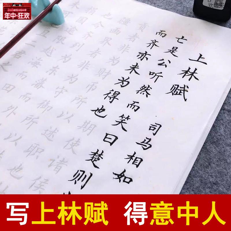 上林赋毛笔字帖全篇全文临摹贴司马相如钢笔式毛笔欧体柳体楷书小图片