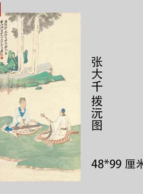 1:1张u大千拨沅图人物真迹乐器国画微喷名画复制品客厅装饰挂画