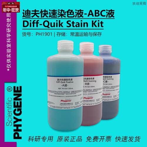 迪夫快速染色液淡染迪夫ABC液细胞涂片N染色Diff-Quik一套3瓶