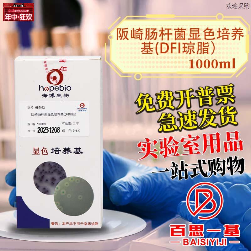 阪崎肠杆菌显色培养基SDFI琼脂1000ml北京陆桥北京三药青岛海博