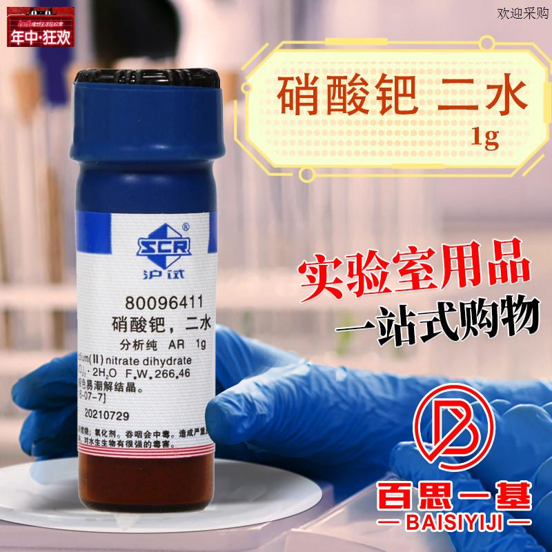 国药硝酸钯二水AR分O析纯沪试化学实验试剂1g克化学试剂