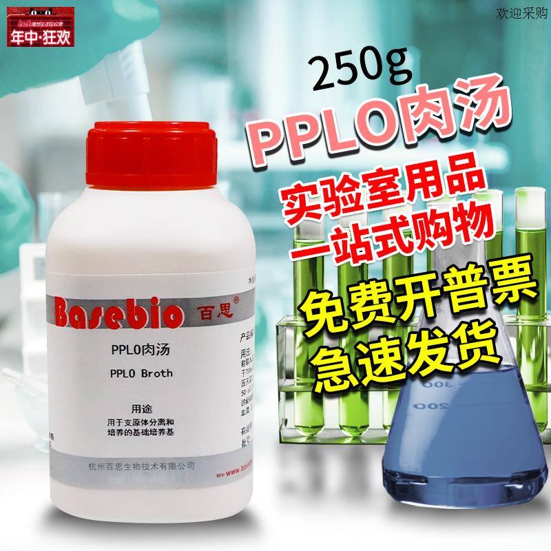 PPLO肉汤培养基250ag克用于支原体的分离和培养微生物检测