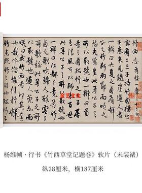 杨维桢竹西草堂题记卷行草书法字h帖原大高清微喷复制装饰画无框