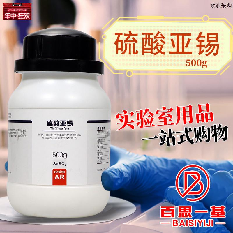 西陇科学国药科密欧硫酸亚锡硫酸锡AR分析纯500g克g实验室化学试