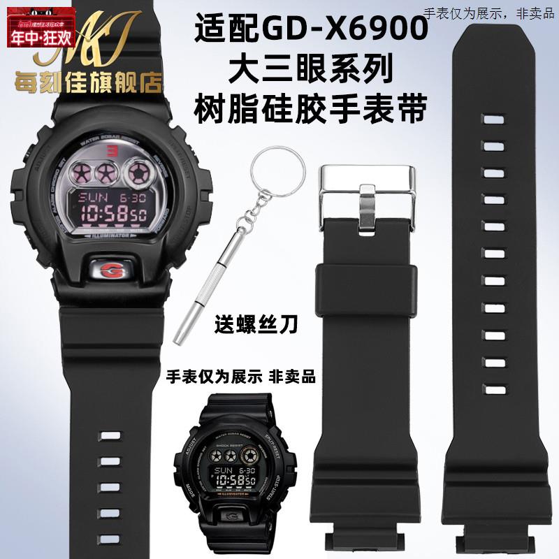 原装代用适配CASIOG-SHOCK大三眼阿姆联名GD-X6900树脂矽胶表带