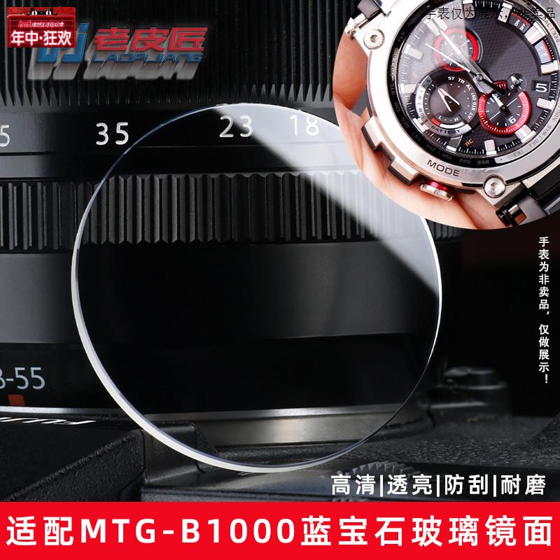 原装代用适配CASIO钢铁之心MTG-B1000手表玻璃镜面蓝宝石表镜表蒙