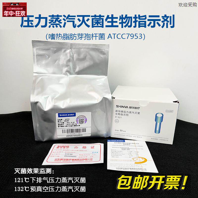 山东新华牌压力蒸汽灭菌生物指示剂嗜热s脂肪芽孢杆菌ATCC7953