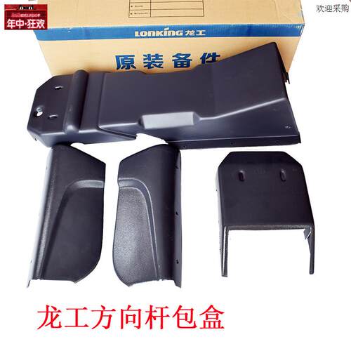 龙工原厂装载M机堆高机配件85085350C855B方向杆包盒方向杆罩壳
