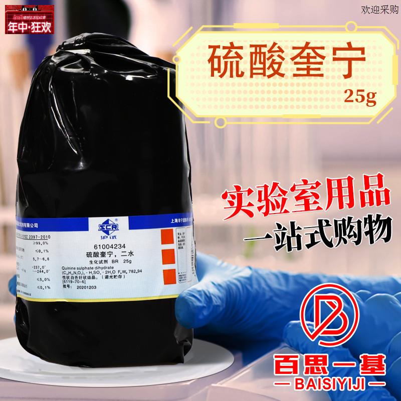 上海国药硫酸奎宁二水生化试剂BR沪试25gO克化学实验试剂