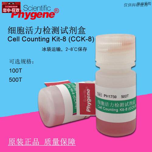 CCK8细胞活力检测试剂盒CCK-O8科研实验Kit-8500TPHYGENE