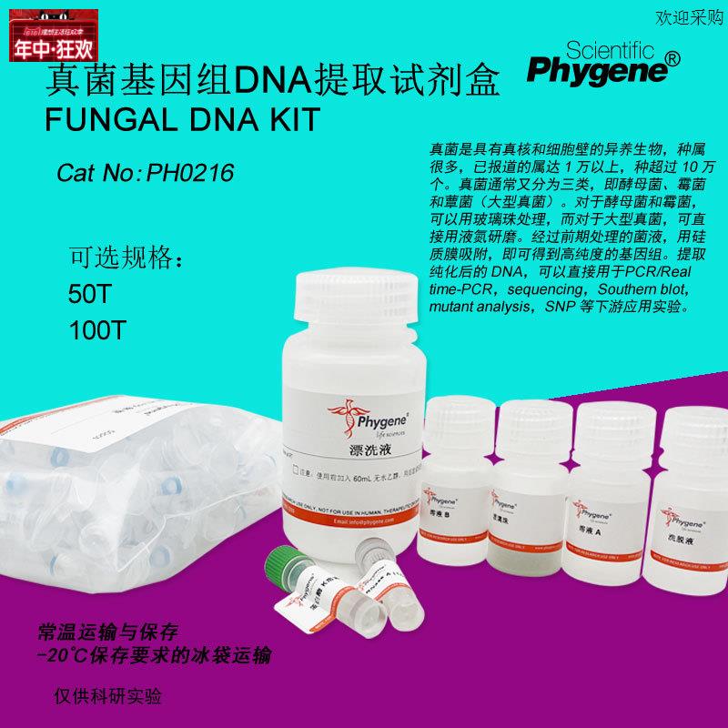 真菌基因组DNA提取试剂盒FungalDqNAKIT100T[PH0216PHYGENE]