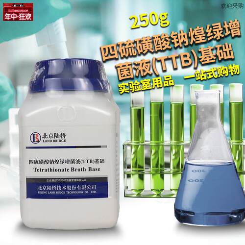 四硫磺酸钠煌绿增菌液基础培养基TTB250g北京s陆桥海博环凯奥博星