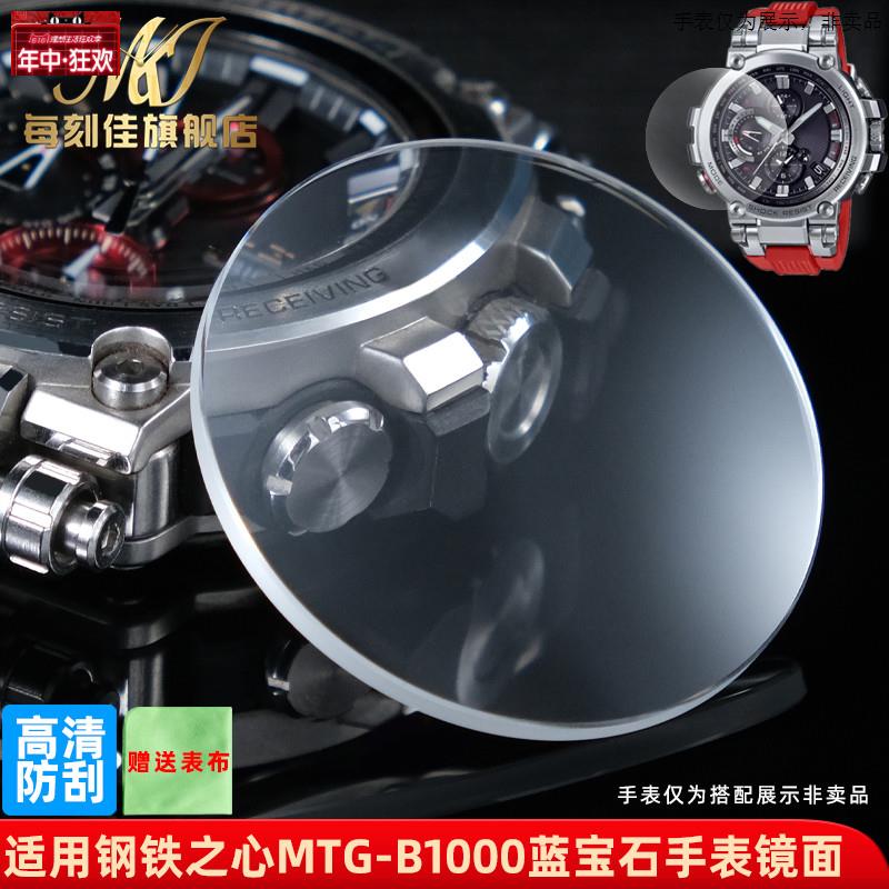 原装代用代用卡西欧G-SHOCK钢铁之心MTG-B1000蓝宝石手表镜面表