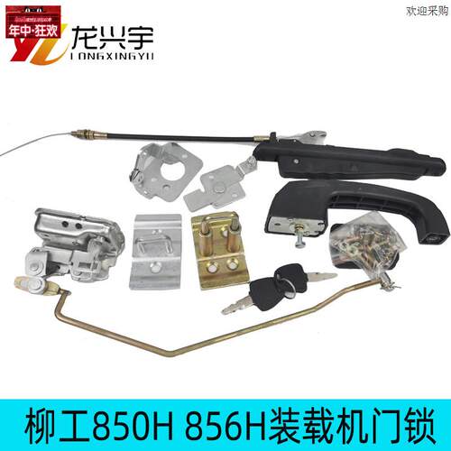 柳工装载机配件850H856Hc855H870堆高机驾驶室门锁锁芯把手拉绳扣