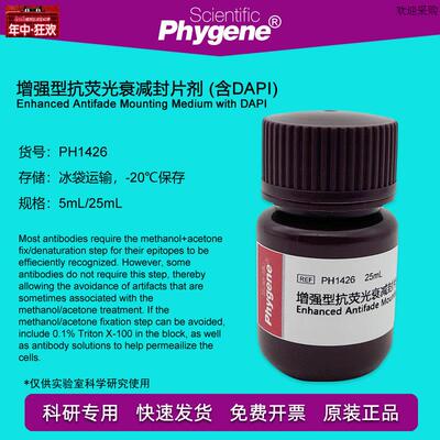 增强型抗荧光g衰减封片剂含DAPI实验封片液5mLPH1426PHYGENE