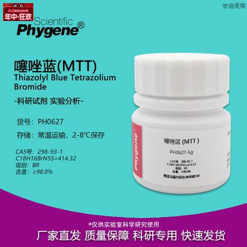 MTT噻唑蓝噻唑兰ThiazolylBlue实验专用生化a试剂PHYGENE