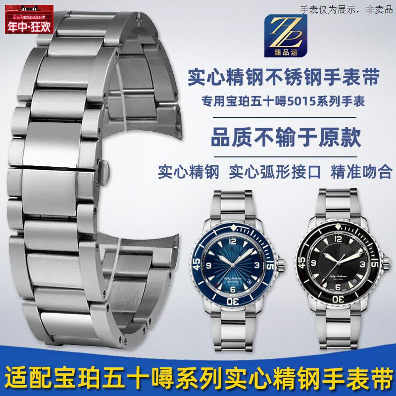 原装代用适用宝珀五十钢带505015系列潜水弧口精钢手表带男黑蓝陶