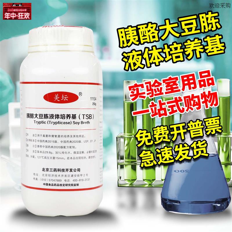 胰酪大豆胨液体培养基肉汤TSB北京P三药陆桥环凯海博奥博星杭微