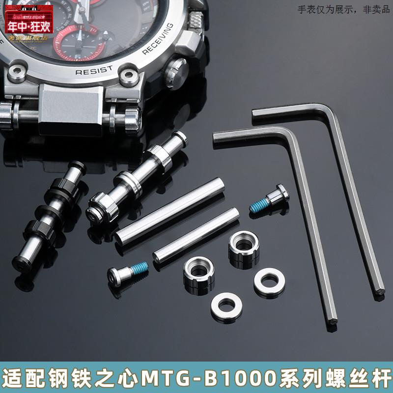 原装代用适配卡西欧G-SHOCK钢铁之心MTG-B1000手表带连接杆套管配