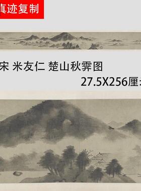 南宋米友仁楚山秋霁图水墨C写意山水国画长卷微喷复制学习画稿