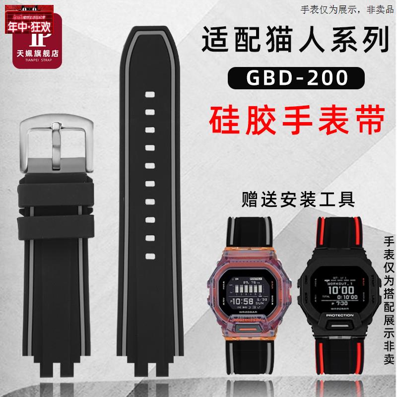 原装代用适配CASIO猫人系列GBD-200/GBD-200矽胶表带运动防水护腕