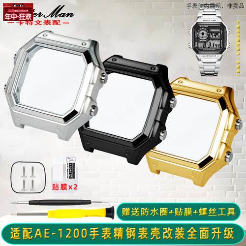 原装代用适配casio卡西欧小方块AE1200/AE1300系列改装精钢表壳外
