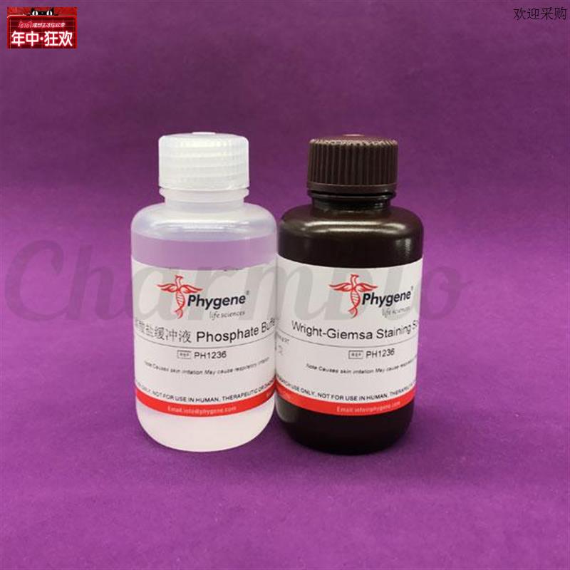 PH1236瑞e氏-姬姆萨复合染色液瑞氏吉姆萨染液飞净/PHYGENE