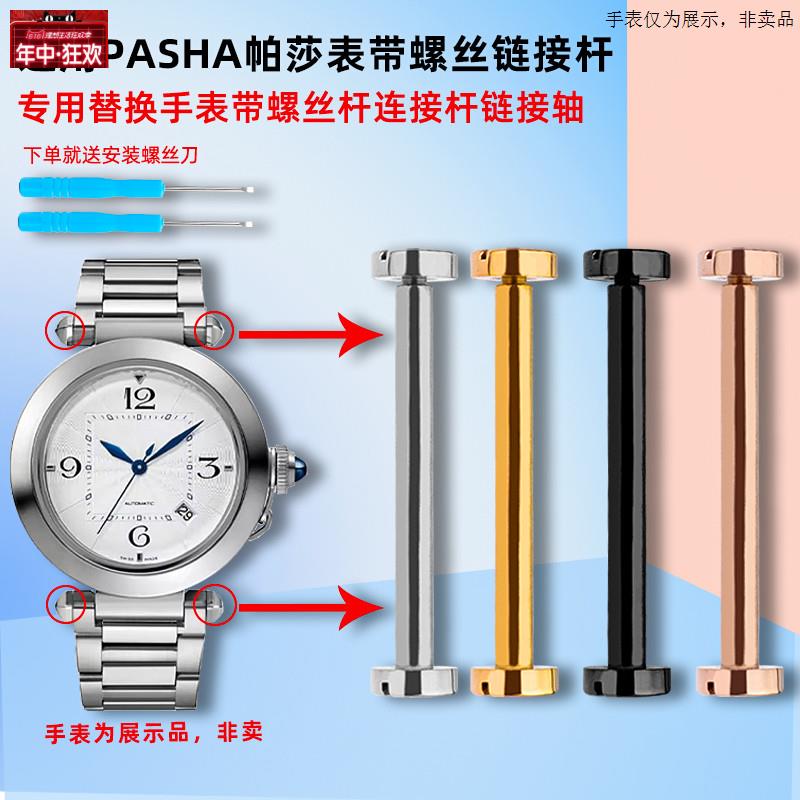 原装代用手表配件适配卡地亚Pasha帕莎手表带螺丝杆表耳连接杆生