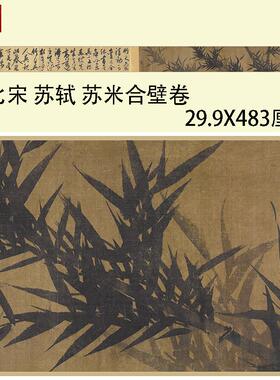 苏轼墨竹图米芾大字行书w合璧卷宋四家书法字帖宣纸复制临摹学习