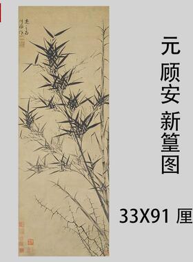 元顾安新篁图古代墨竹国画竖幅微喷复制学习临摹画稿x装饰画素材