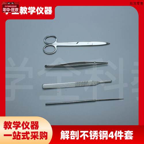 解剖4件套不锈钢解剖工D具生物实验器材教学仪器生物实验仪器