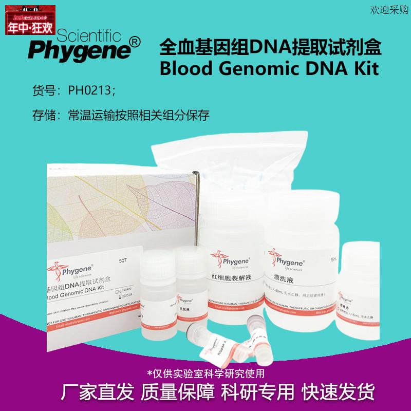 全血基因组DNA提取试剂V盒血液DNA提取科研专用PH0213PHYGENE