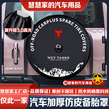 24-25款坦克300备胎罩坦克400备胎罩Hi4-T探境柴油轮胎防晒罩专用